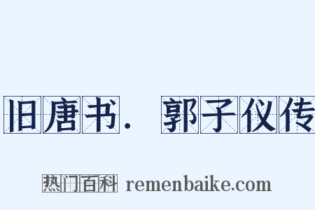 旧唐书．郭子仪传是什么意思的图片